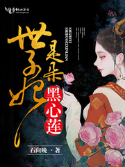 世子妃她是朵黑心莲封面