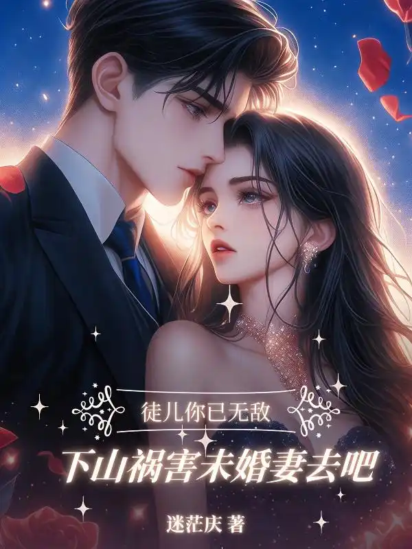 徒兒你已無敵，下山找你未婚妻去吧