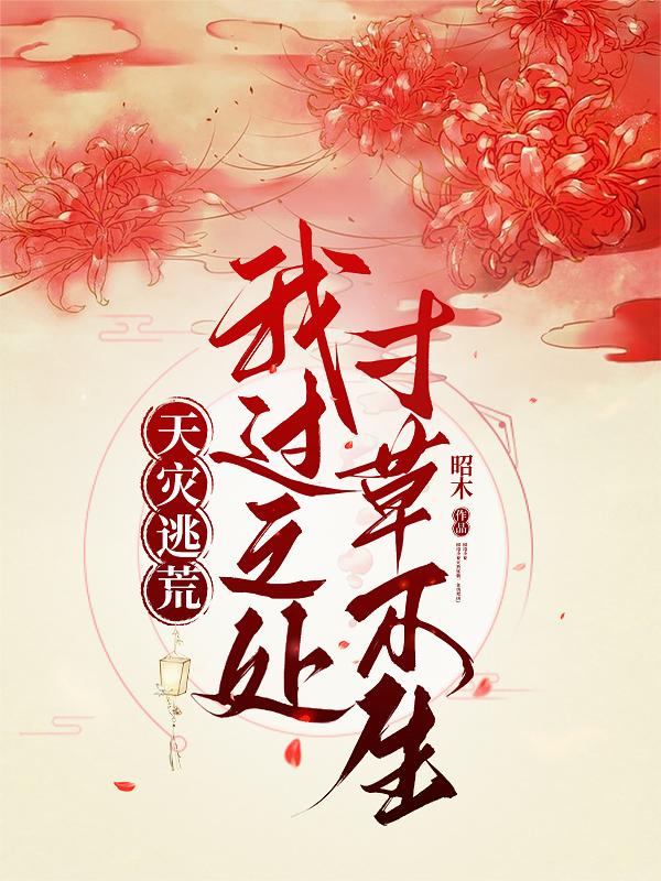 天灾逃荒:我过之处,寸草不生封面