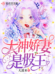 大神娇妻是股王封面