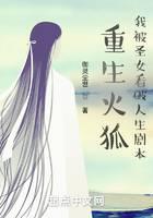 重生火狐,我被圣女看破人生剧本封面