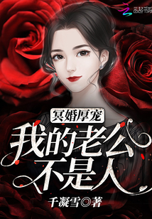 冥婚厚宠：我的老公不是人封面