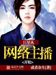 巨星从网络主播开始封面
