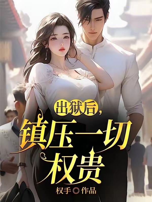 刚出狱，第一美人带娃找上门封面