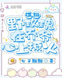 满级野玫瑰在乔爷心上撩火封面