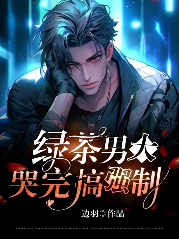 绿茶男大，哭完搞强制封面