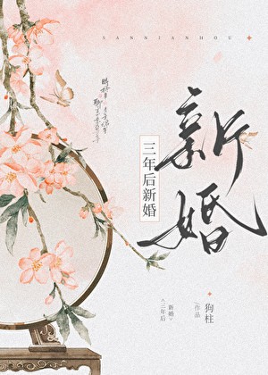 三年后新婚封面