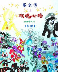 赛尔号之残魂心殇封面