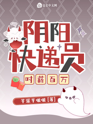 阴阳快递员，时薪百万封面