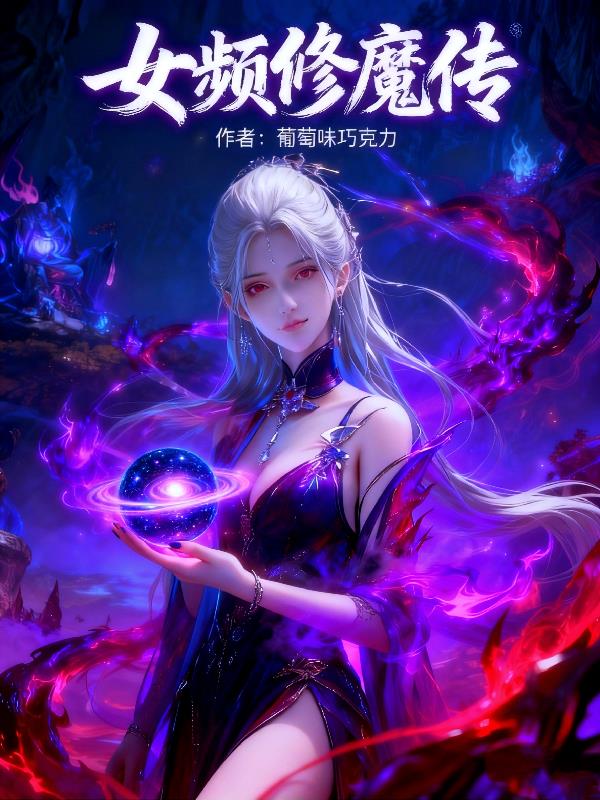 女频修魔传封面