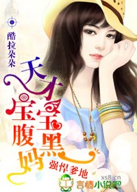 爹地强悍，天才宝宝腹黑妈封面