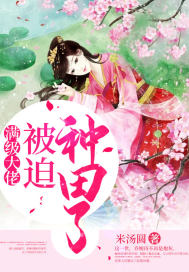 满级大佬被迫种田了封面