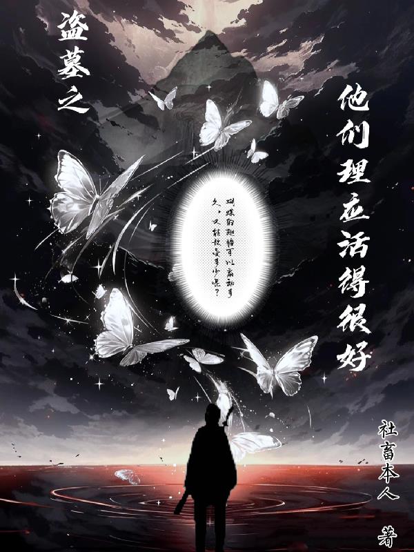 盗墓之他们理应活得很好封面