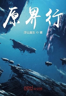 原界行封面