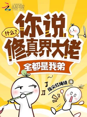 什么？你说修真界大佬全都是我弟封面