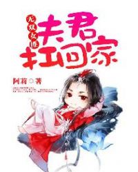 无双女匪:夫君扛回家封面
