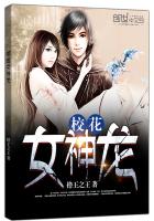 校花女神龙封面