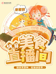 快穿美食直播间封面