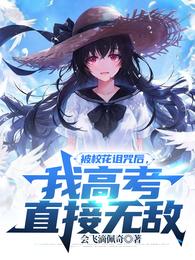 被校花诅咒后，我高考直接无敌！封面
