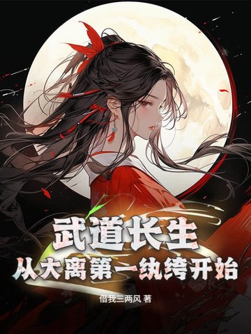 武道长生，从大离第一纨绔开始封面