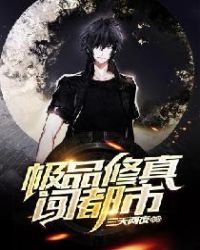 极品修真闯都市封面