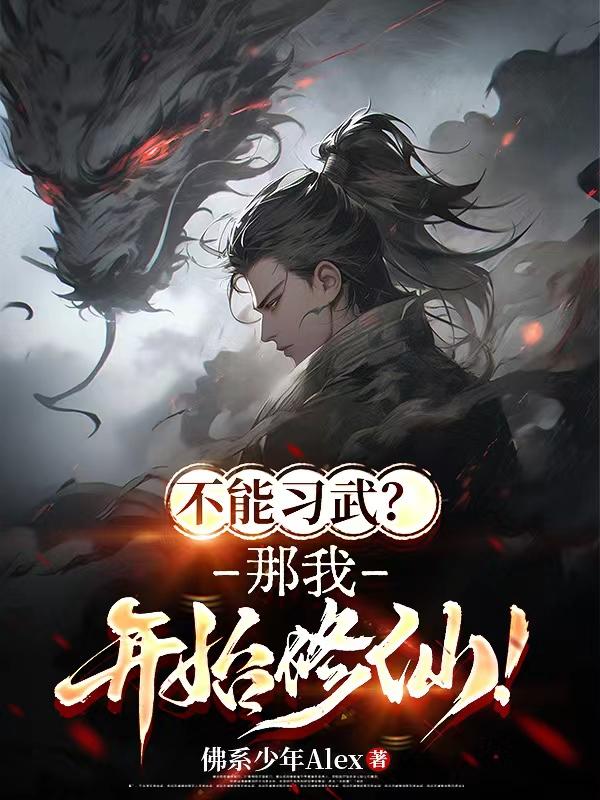 不能习武？那我开始修仙！封面