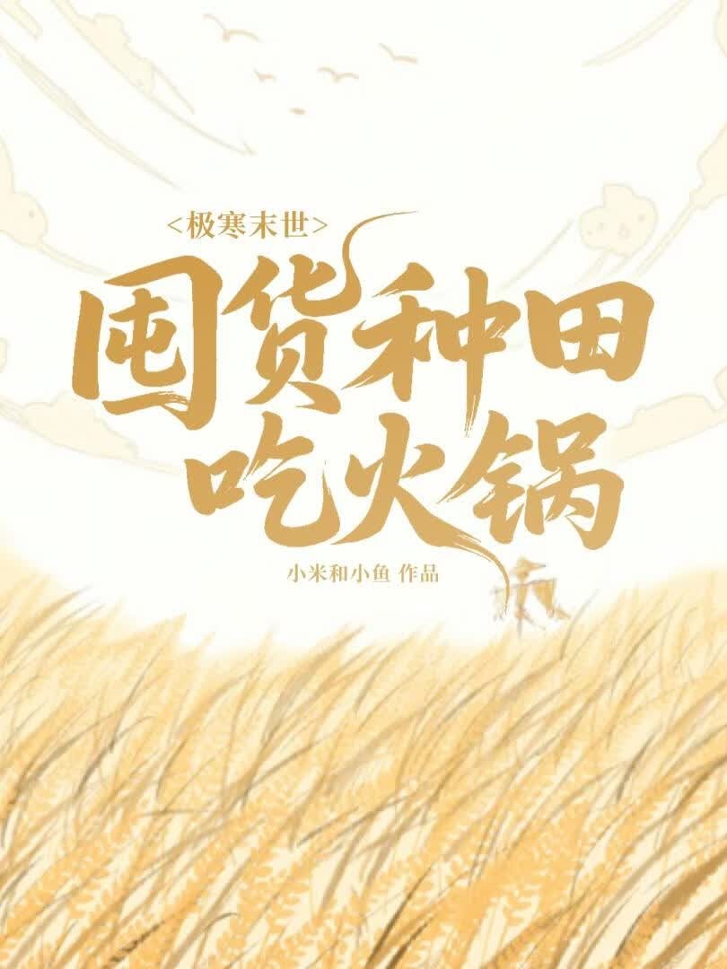 极寒末世：囤货种田吃火锅封面