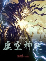虚空神树封面
