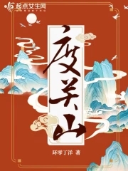 度关山封面