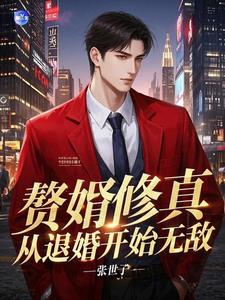 赘婿修真从退婚开始无敌封面