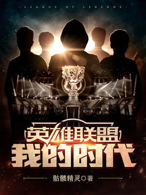 英雄联盟:我的时代封面