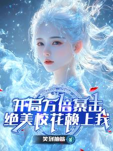 开局万倍暴击，绝美校花赖上我封面