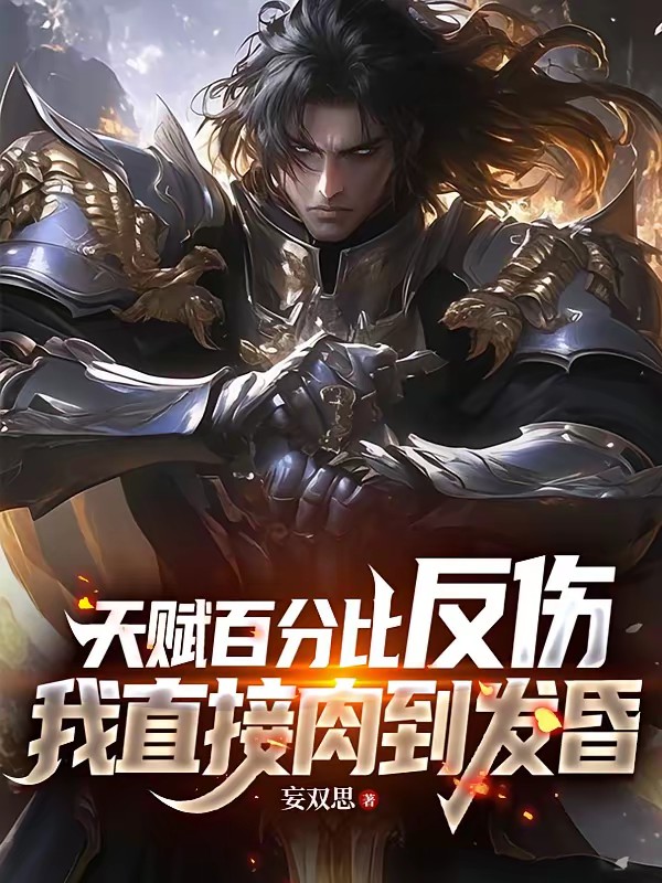 天赋百分比反伤，我直接肉到发昏封面