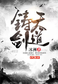 铸剑天道封面
