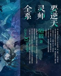 全系灵师要逆天封面