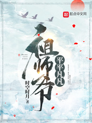 平平凡凡祖师爷封面