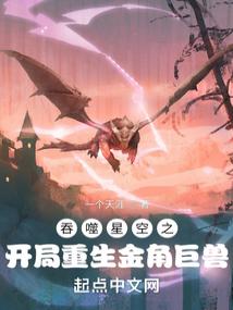 吞噬星空之开局重生金角巨兽封面