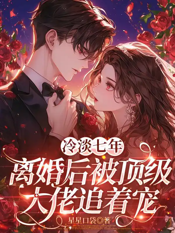 冷淡七年,离婚后被顶级大佬追着宠封面