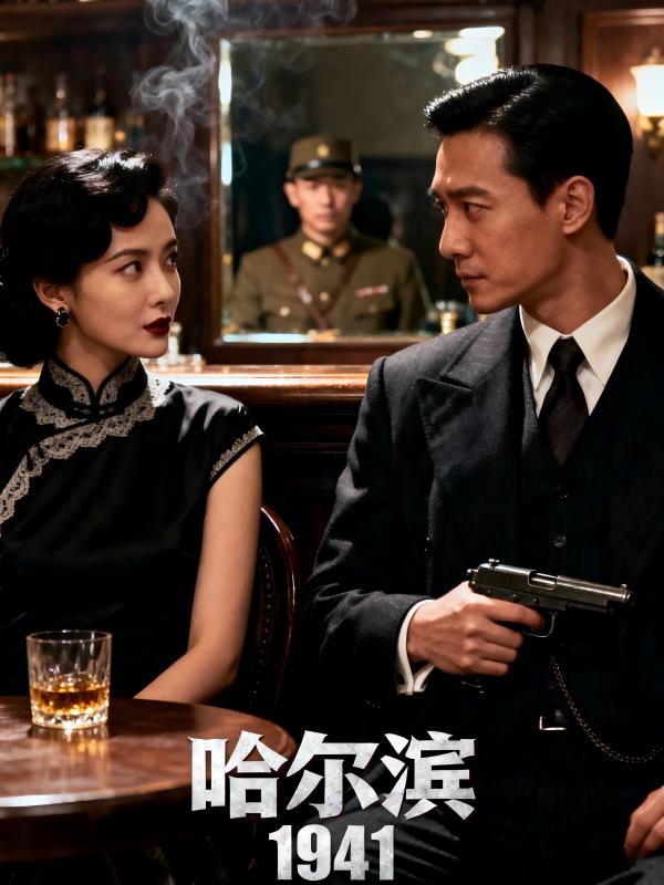 谍战：哈尔滨1941封面