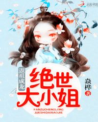 返祖成龙：绝世大小姐封面