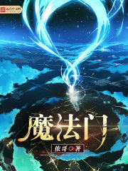 魔法门封面