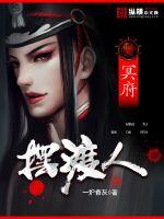 冥府摆渡人封面