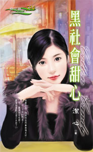黑社会甜心封面