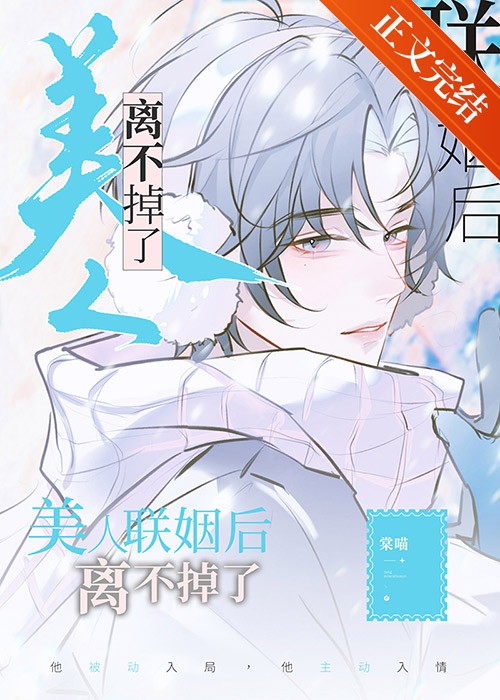 美人联姻后离不掉了封面