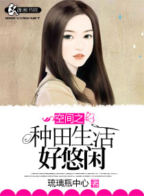 空间之种田生活好悠闲封面