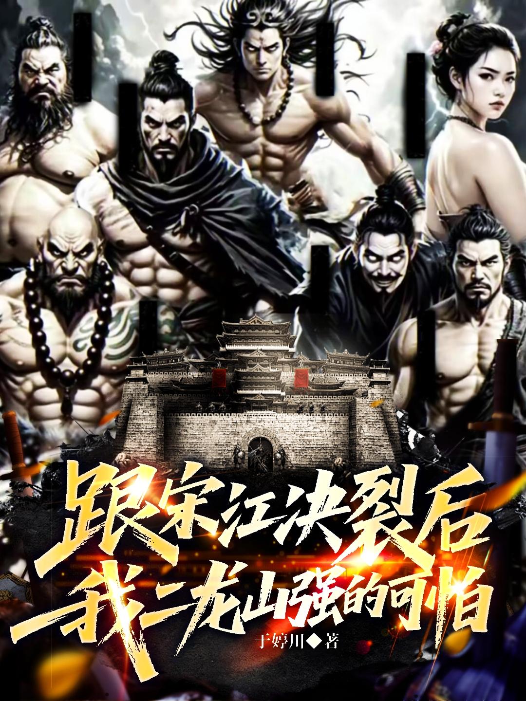 跟宋江决裂后，我二龙山强的可怕封面