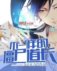 不一样的僵尸道长封面