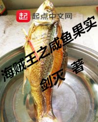 海贼王之咸鱼果实封面