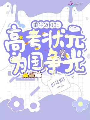 重生2000:高考状元为国争光封面