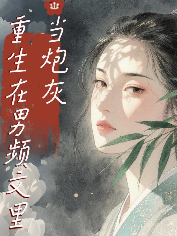 重生在男频文里当炮灰封面